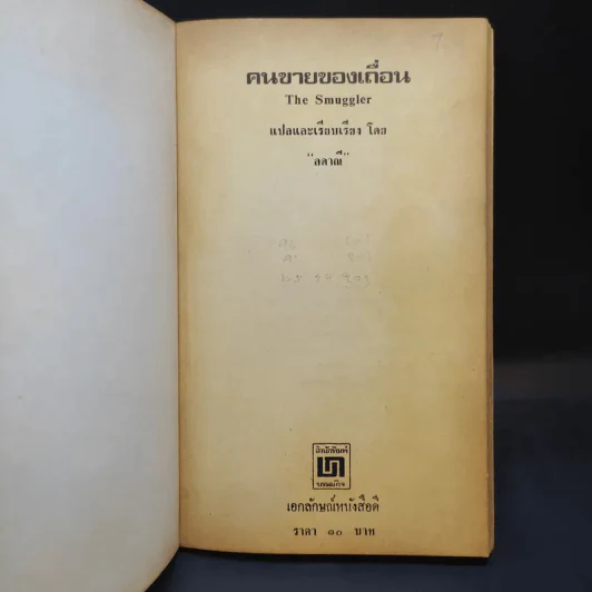 คนขายของเถื่อน The Smuggler - Piers Plowright เขียน, ลดาณี แปล รูปที่ 7