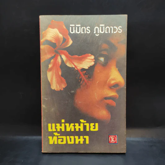 แม่หม้ายท้องนา - นิมิตร ภูมิถาวร รูปที่ 1