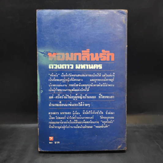 หอมกลิ่นรัก - ดวงดาว มหานคร รูปที่ 2