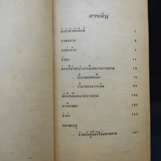 ฉันจึงเลือกเอาความตาย - นิรนาม นิรันดร รูปที่ 9