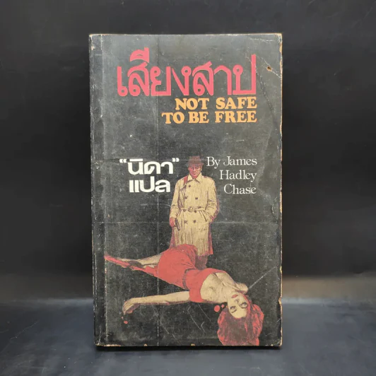 เสียงสาป - นิดา แปลจาก Not Safe To Be Free รูปที่ 1