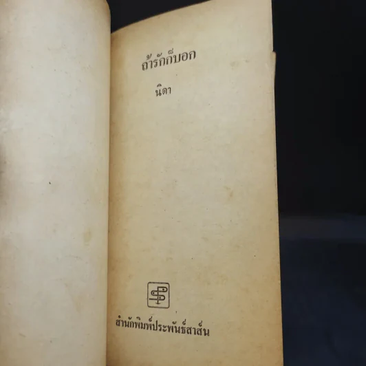 ถ้ารักก็บอก - นิดา แปล รูปที่ 8