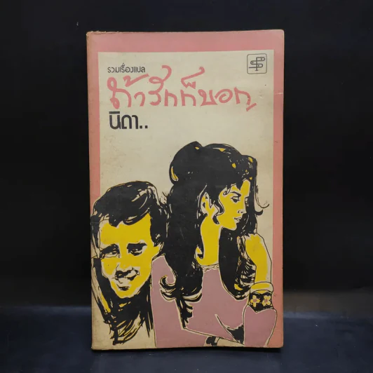 ถ้ารักก็บอก - นิดา แปล รูปที่ 1