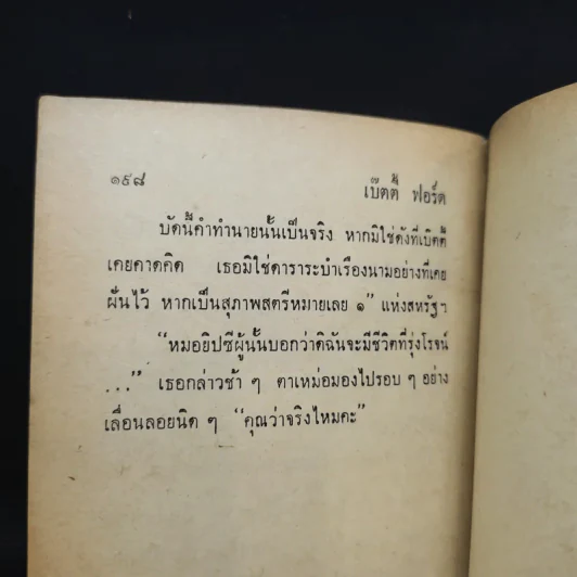 ถ้ารักก็บอก - นิดา แปล รูปที่ 12