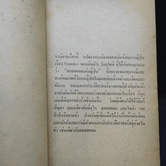 จำพราก Namiko - Kenjiro Tokutomi เขียน, อมราวดี แปล รูปที่ 9