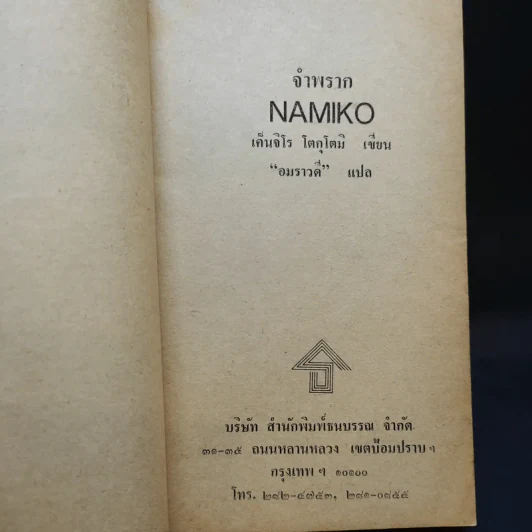 จำพราก Namiko - Kenjiro Tokutomi เขียน, อมราวดี แปล รูปที่ 10