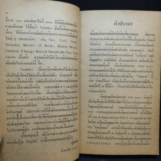 จำพราก Namiko - Kenjiro Tokutomi เขียน, อมราวดี แปล รูปที่ 12