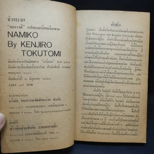 จำพราก Namiko - Kenjiro Tokutomi เขียน, อมราวดี แปล รูปที่ 11