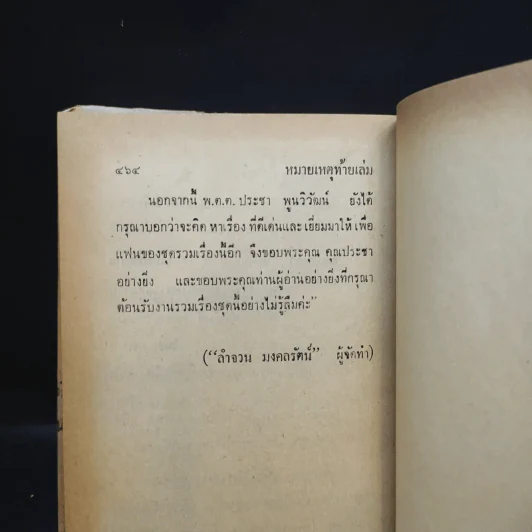 ไม่อยากจะพูด - พ.ต.ต.ประชา พูนวิวัฒน์ รูปที่ 12