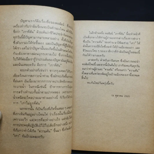 เกาที่คัน - ดร.วิชิตวงศ์ ณ ป้อมเพชร รูปที่ 10