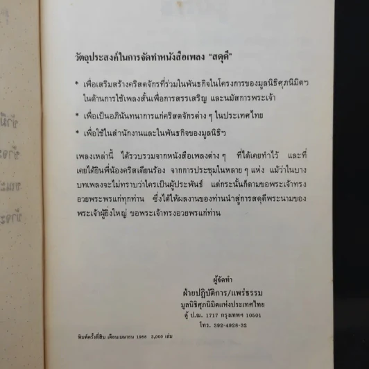 สดุดี (เพลงศาสนาคริสต์ โครงการมูลนิธิศุภนิมิตฯ) รูปที่ 3