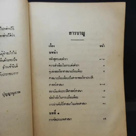 ศาสนาเปรียบเทียบ Comparative Religion - สุชีพ ปุญญานุภาพ รูปที่ 10