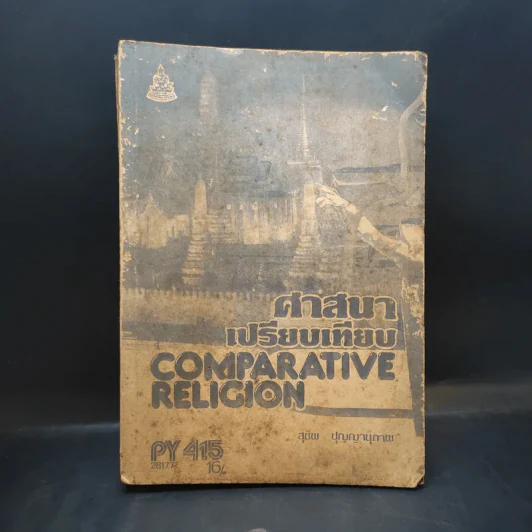 ศาสนาเปรียบเทียบ Comparative Religion - สุชีพ ปุญญานุภาพ รูปที่ 1