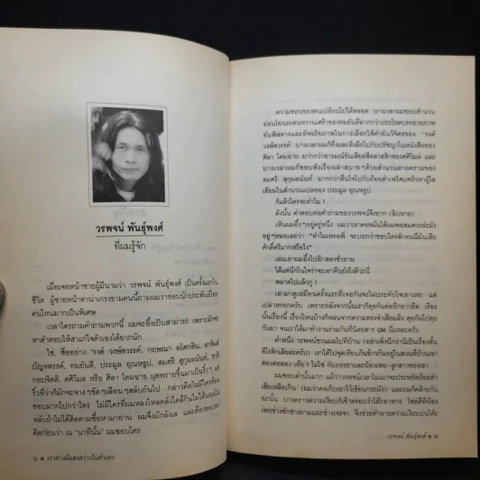 เราต่างมีแสงสว่างในตัวเอง บันทึกเรื่องราวคนหนุ่มสาวของยุคสมัย - วรพจน์ พันธุ์พงศ์ รูปที่ 9