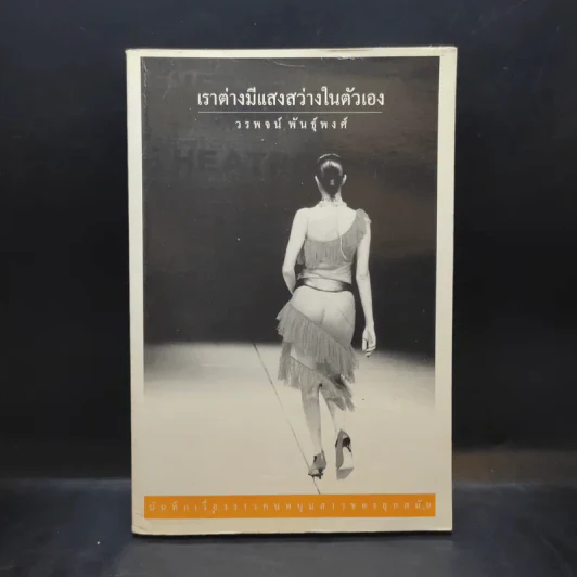 เราต่างมีแสงสว่างในตัวเอง บันทึกเรื่องราวคนหนุ่มสาวของยุคสมัย - วรพจน์ พันธุ์พงศ์ รูปที่ 1