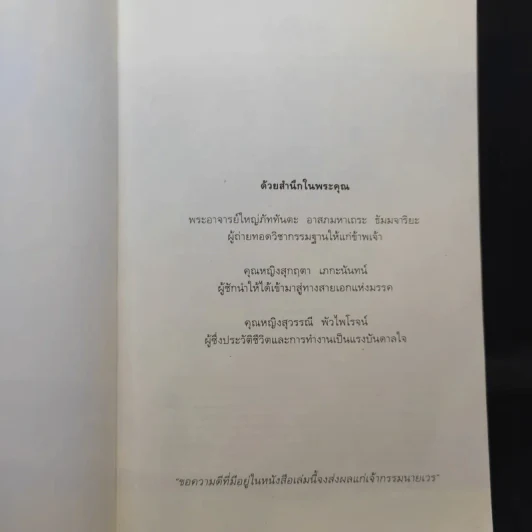 ไอน์สไตน์พบ พระพุทธเจ้าเห็น - ทันตแพทย์สม สุจีรา รูปที่ 8