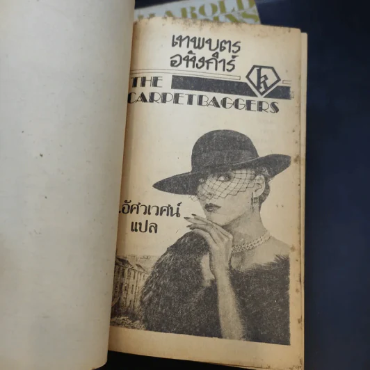เทพบุตรอหังการ 2 เล่มจบ The Carpetbaggers - Harold Robbins รูปที่ 8