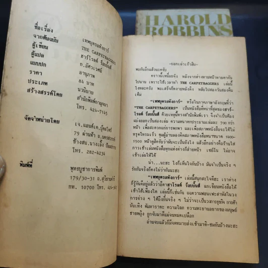 เทพบุตรอหังการ 2 เล่มจบ The Carpetbaggers - Harold Robbins รูปที่ 9