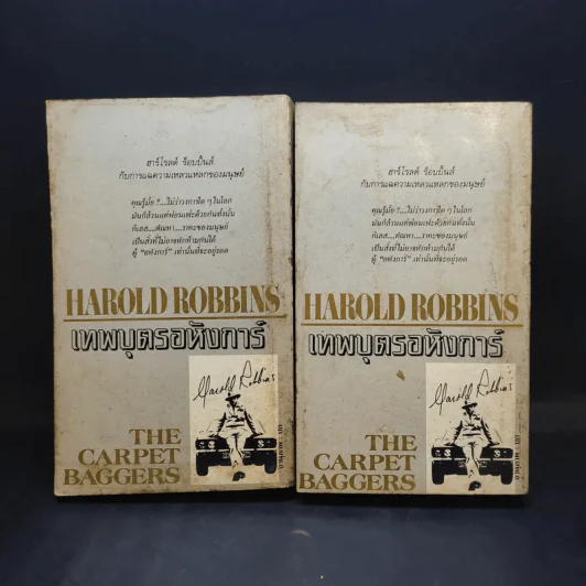 เทพบุตรอหังการ 2 เล่มจบ The Carpetbaggers - Harold Robbins รูปที่ 2