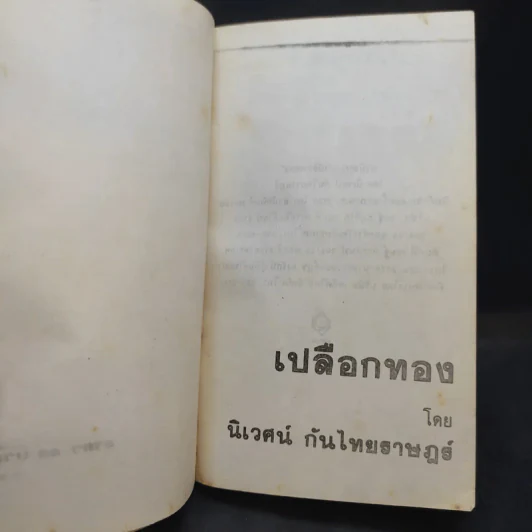 เปลือกทอง - นิเวศน์ กันไทยราษฎร์ รูปที่ 9