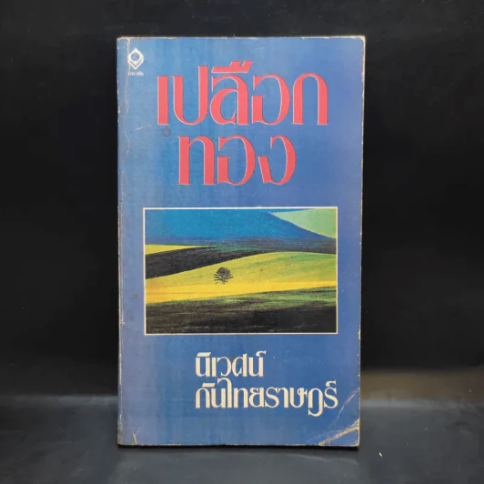 เปลือกทอง - นิเวศน์ กันไทยราษฎร์ รูปที่ 1