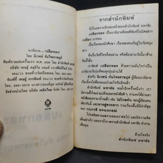 เปลือกทอง - นิเวศน์ กันไทยราษฎร์ รูปที่ 10