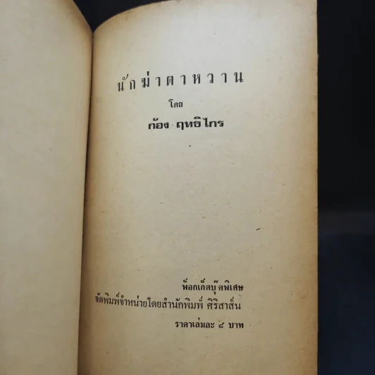 นักฆ่าตาหวาน - ก้อง ฤทธิไกร รูปที่ 8