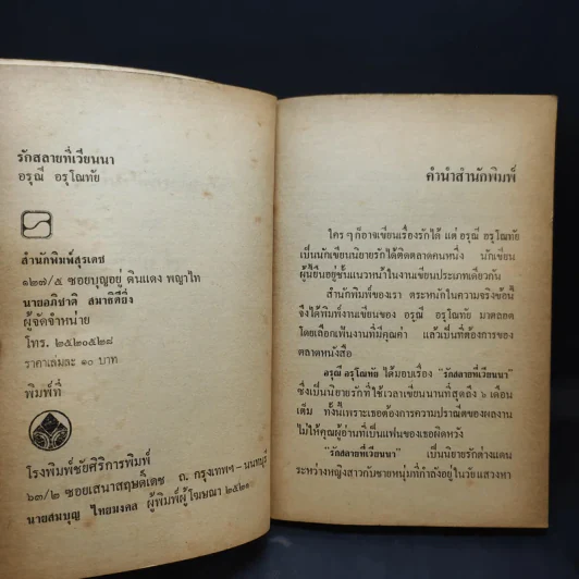 รักสลายที่เวียนนา - อรุณี อรุโณทัย รูปที่ 9