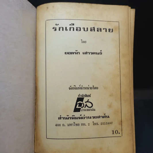 รักเกือบสลาย - ยอดรัก เสาวคนธ์ รูปที่ 8