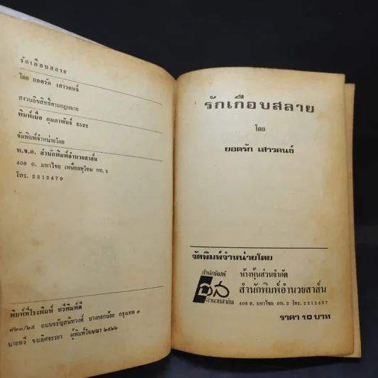 รักเกือบสลาย - ยอดรัก เสาวคนธ์ รูปที่ 9
