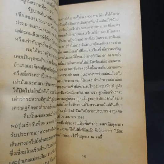 เลียบชายแดน - ดร.วิชิตวงศ์ ณ ป้อมเพชร รูปที่ 12