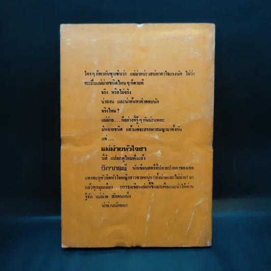 แม่ม่ายหัวใจชา - วิภาภรณ์ รูปที่ 2
