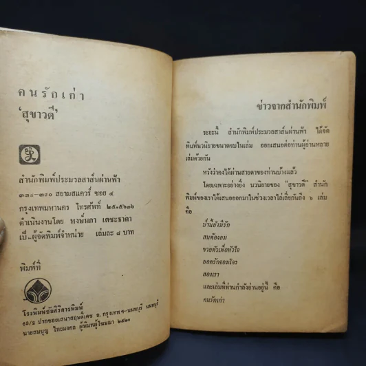 คนรักเก่า - สุขาวดี รูปที่ 9
