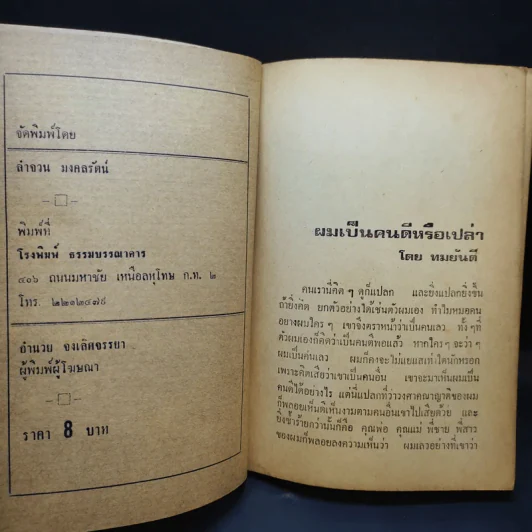 รวมเรื่องสั้น 6 นักประพันธ์ - ทมยันตี, วิลาศ มณีวัต, ก.สุรางคนางค์, ก.ศยามานนท์, อาจินต์ ปัญจพรรค์, ช่อลัดา รูปที่ 9