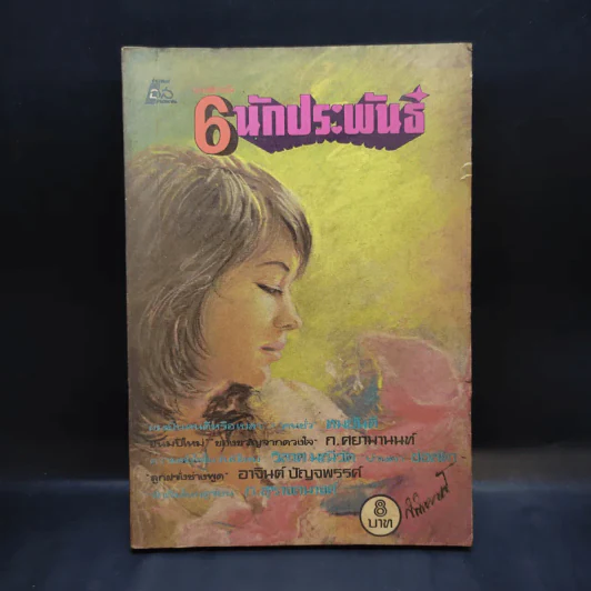รวมเรื่องสั้น 6 นักประพันธ์ - ทมยันตี, วิลาศ มณีวัต, ก.สุรางคนางค์, ก.ศยามานนท์, อาจินต์ ปัญจพรรค์, ช่อลัดา รูปที่ 1