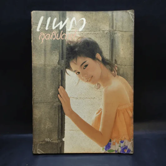 แพรว สุดสัปดาห์ ปีที่ 2 ฉบับที่ 29 16 เม.ย.27 รูปที่ 1