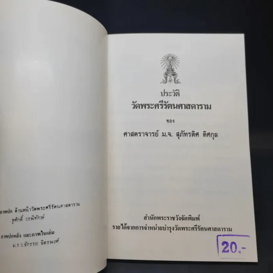 ประวัติวัดพระศรีรัตนศาสดาราม - ศาสตราจารย์ ม.จ.สุภัทรดิศ ดิศกุล รูปที่ 8
