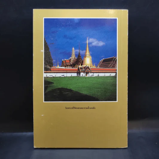 ประวัติวัดพระศรีรัตนศาสดาราม - ศาสตราจารย์ ม.จ.สุภัทรดิศ ดิศกุล รูปที่ 2