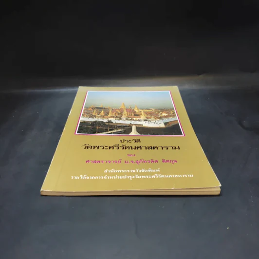 ประวัติวัดพระศรีรัตนศาสดาราม - ศาสตราจารย์ ม.จ.สุภัทรดิศ ดิศกุล รูปที่ 4