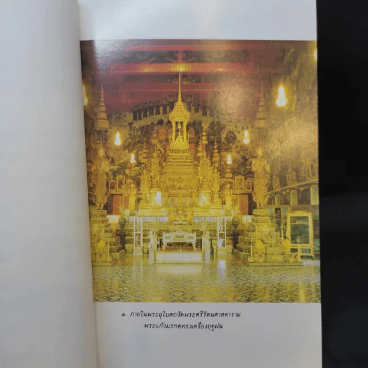 ประวัติวัดพระศรีรัตนศาสดาราม - ศาสตราจารย์ ม.จ.สุภัทรดิศ ดิศกุล รูปที่ 10