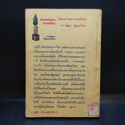 สังคมวิทยาการเมือง - ดร.สัญญา สัญญาวิวัฒน์ รูปที่ 2