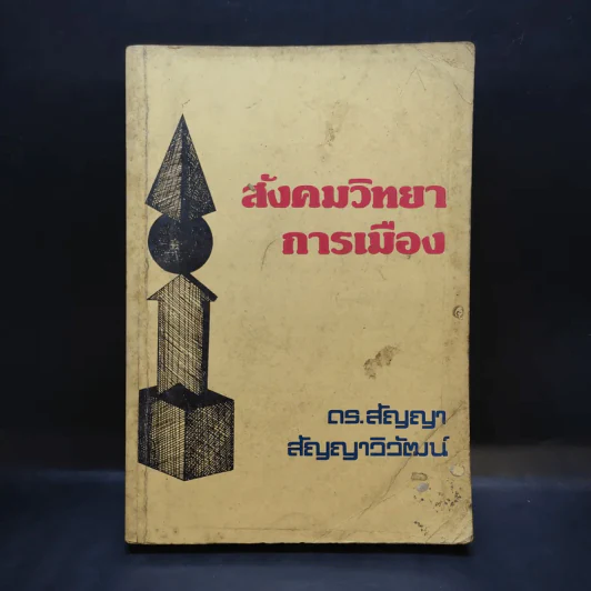 สังคมวิทยาการเมือง - ดร.สัญญา สัญญาวิวัฒน์ รูปที่ 1