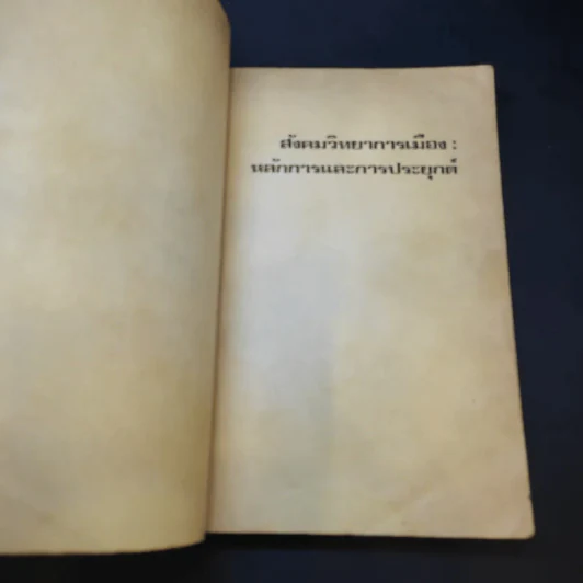 สังคมวิทยาการเมือง - ดร.สัญญา สัญญาวิวัฒน์ รูปที่ 9