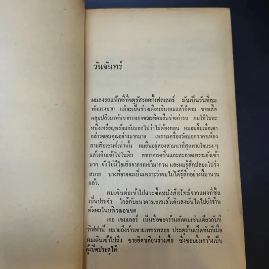 โลกมายา - ฮาโรลด์ รอบบินส์ เขียน, มุขพันธุ์ แปล รูปที่ 10