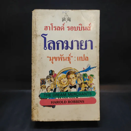 โลกมายา - ฮาโรลด์ รอบบินส์ เขียน, มุขพันธุ์ แปล รูปที่ 1