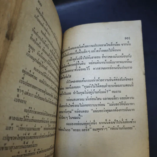 โลกมายา - ฮาโรลด์ รอบบินส์ เขียน, มุขพันธุ์ แปล รูปที่ 11