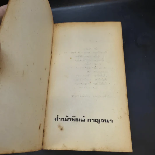 จอมทรหด - ฮาโรลด์ รอบบินส์ เขียน, จักกพันธ์ อัศวกุล แปล รูปที่ 8