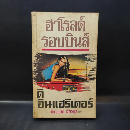 ดิ อินแฮริเตอร์ - ฮาโรลด์ รอบบินส์ เขียน, จักกพันธ์ อัศวกุล แปล รูปที่ 1