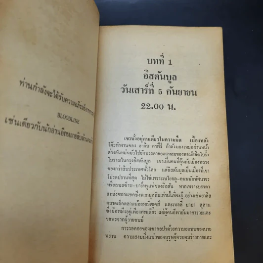 สายเลือด - ซิดนีย์ เชลดอน เขียน, พล ธีราวุธ แปล รูปที่ 10