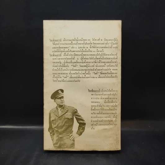 ไอเซ็นเฮาเวอร์ วิชิตวงศ์ ณป้อมเพชร ถอดความจาก Past Forgetting: My Love Affair with Dwight D Eisenhower - เคย์ ซัมเมอร์สบี้ มอร์แกน รูปที่ 2
